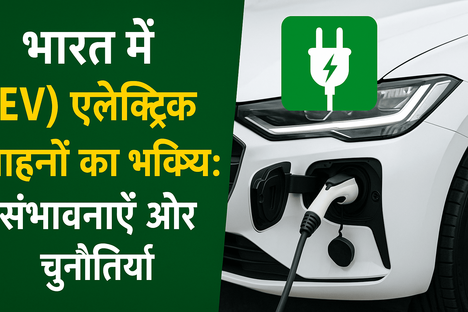 Ev, भारत में (EV) इलेक्ट्रिक वाहनों का भविष्य: संभावनाएँ और चुनौतियाँ