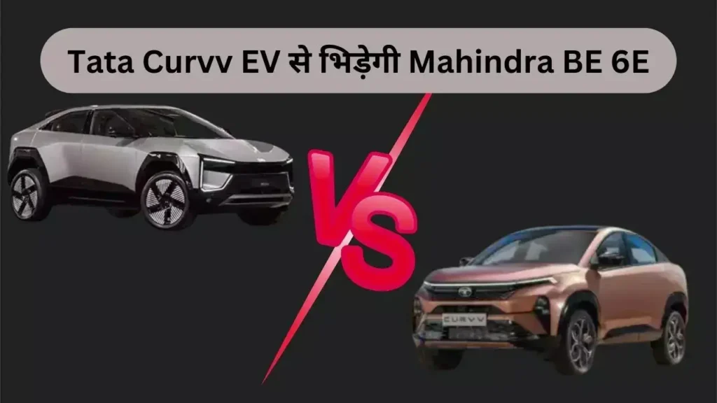 Tata Curvv ev vs Mahindra BE 6-कौन-सी SUV आपके लिए है बेहतर?