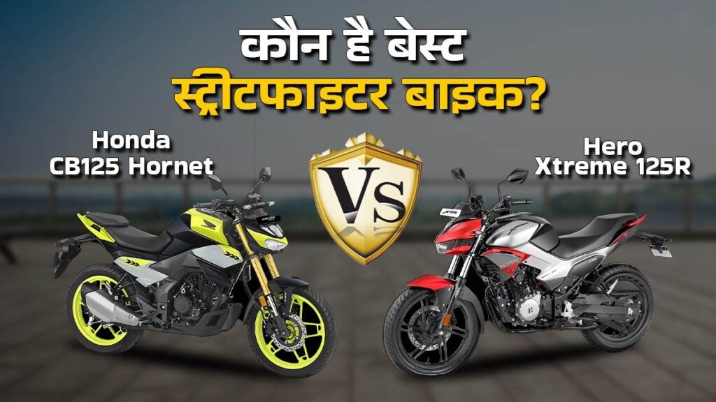 Hero Xtreme 125R vs Honda CB 125 Hornet-कौनसी 125 cc स्पोर्टी बाइक आपके लिए है बेहतर?