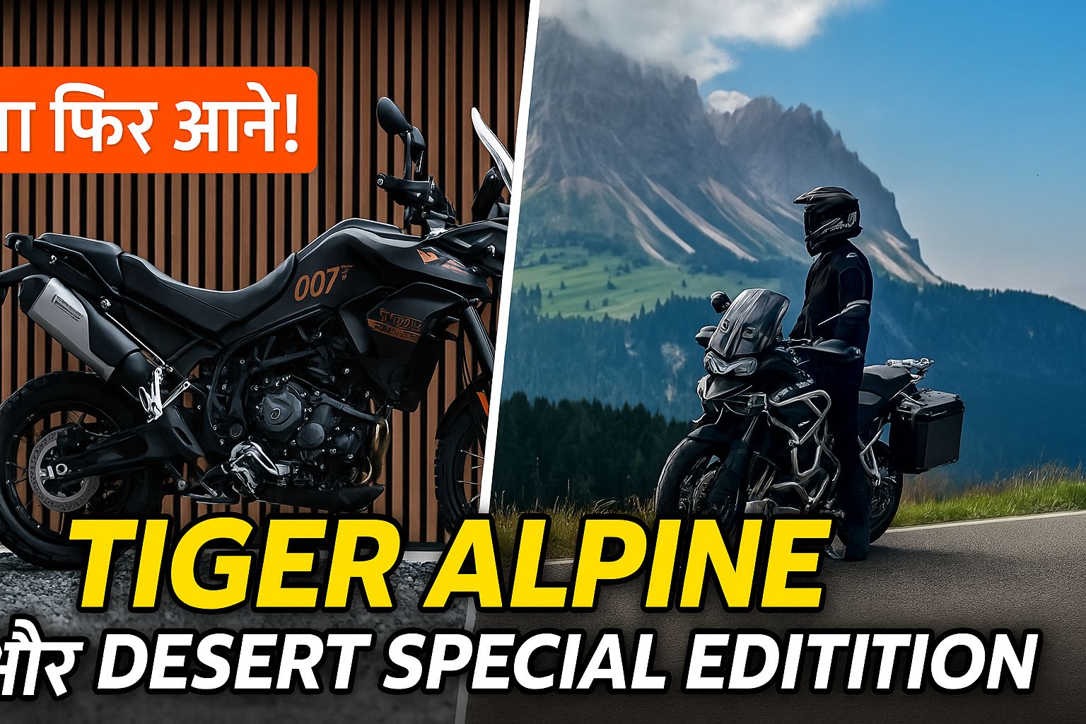 Triumph Tiger 900 और 1200