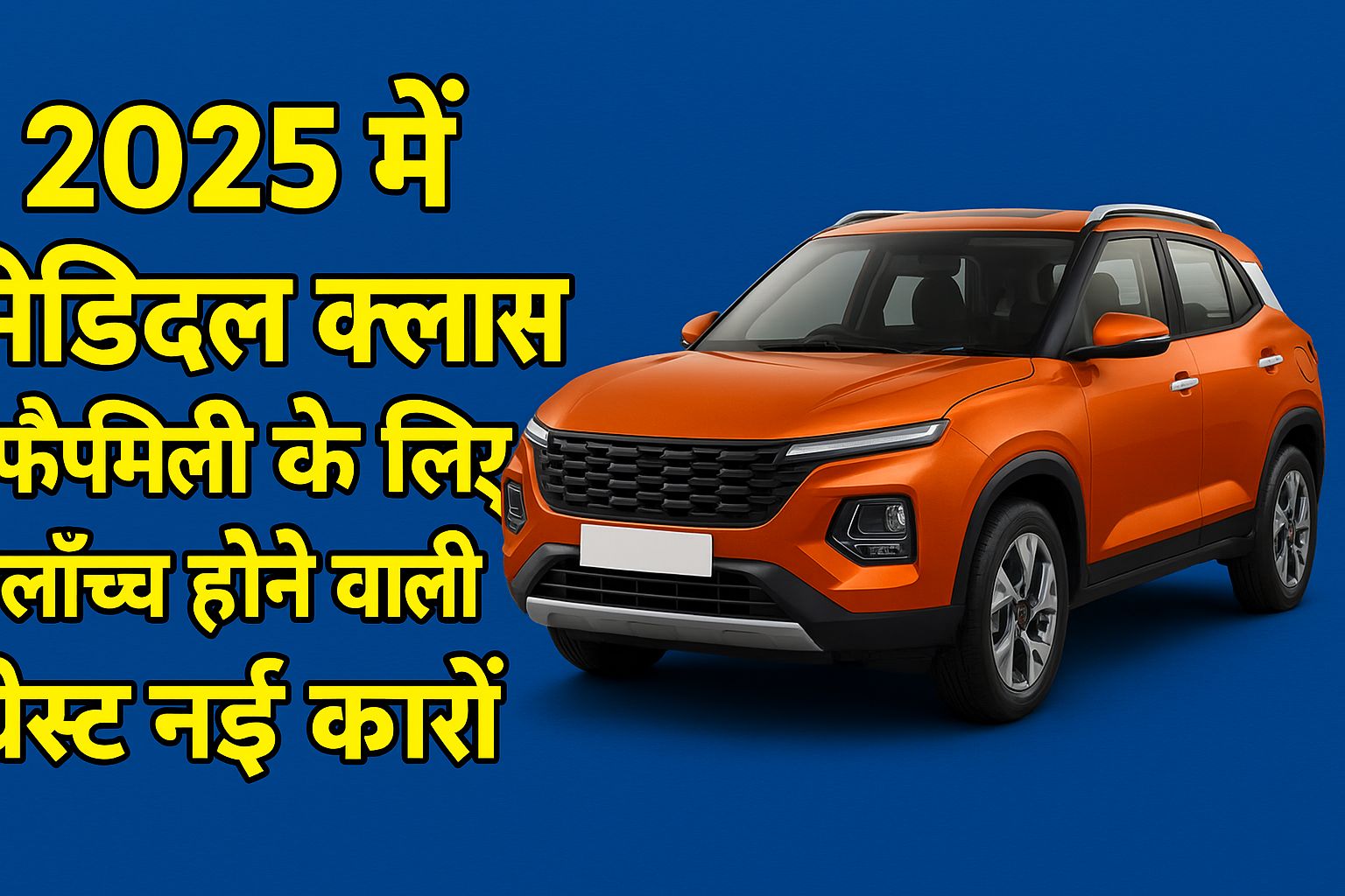 Upcoming Best Cars For Middle Class Family: 2025 में मिडिल क्लास फैमिली के लिए आने वाली बेहतरीन कारें