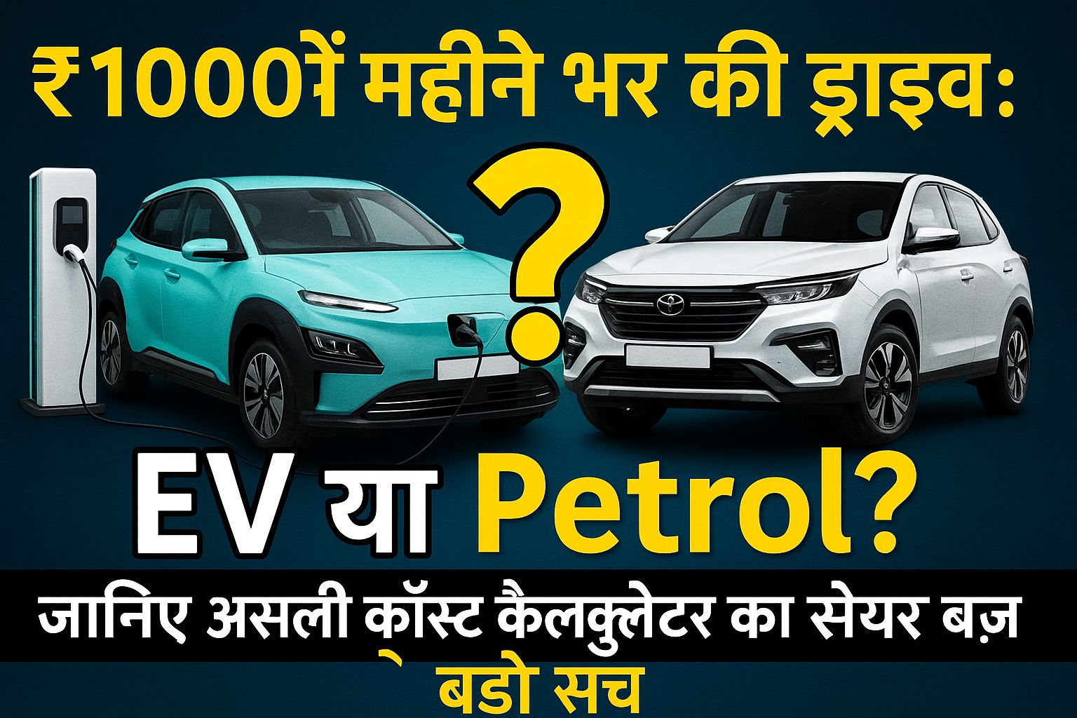 ₹1000 में महीने भर की ड्राइव:  EV या Petrol? जानिए असली कॉस्ट कैलकुलेटर का सबसे बड़ा सच