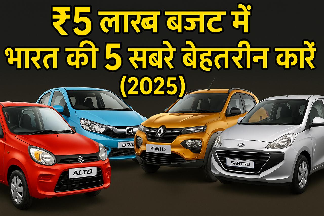 ₹5 लाख बजट में भारत की 5 सबसे बेहतरीन कारें (2025)