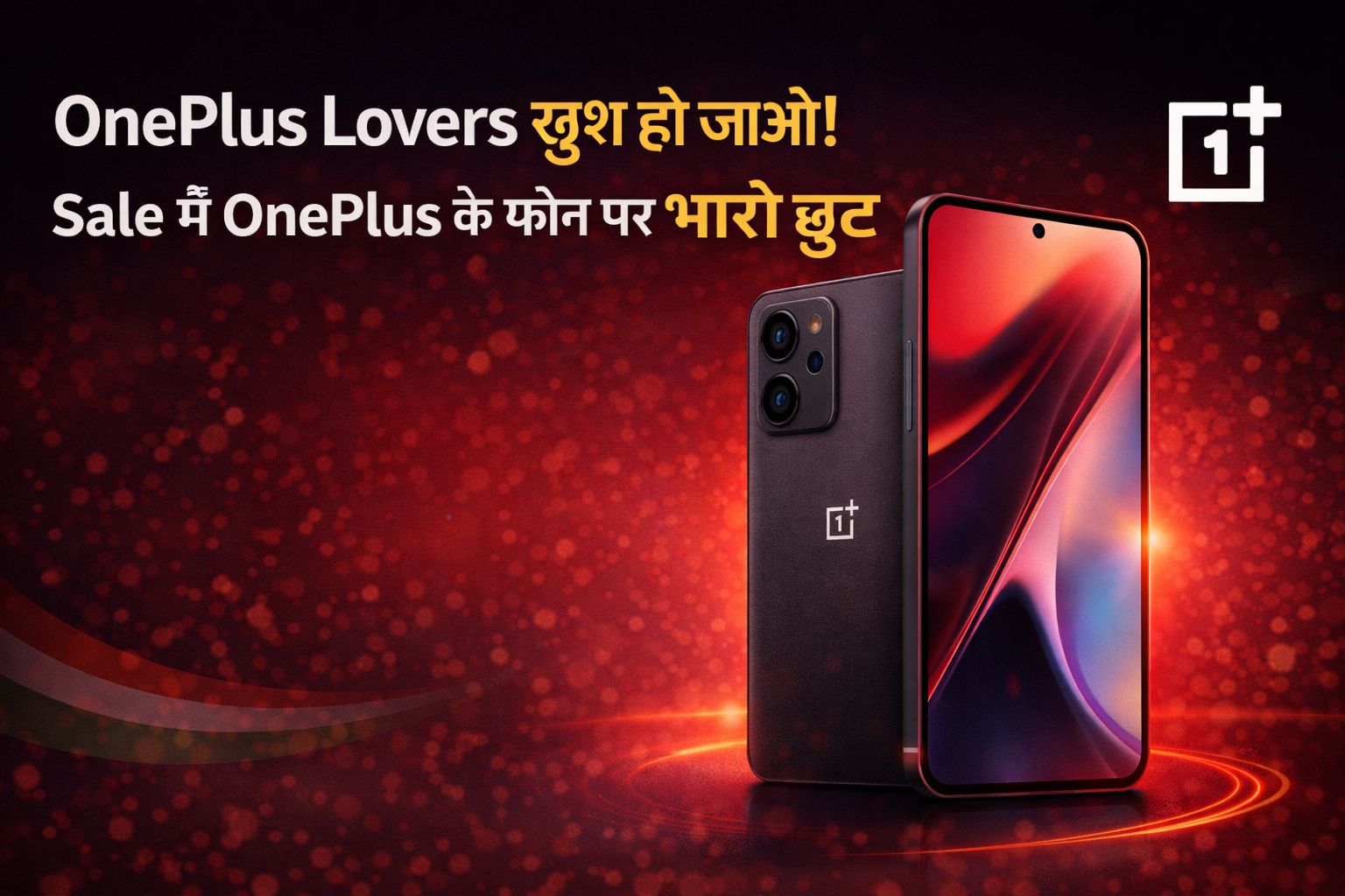 OnePlus Lovers खुश हो जाओ ! Sale में OnePlus के फोन पर भारी छूट